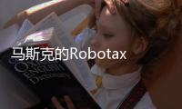 马斯克的Robotaxi申请进军凤凰城，直面行业领头羊Waymo