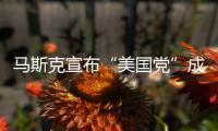 马斯克宣布“美国党”成立	！美专家	
：第三党的真正作用，就像蜜蜂一样
，蜇完人
，它就死了，美国最成功的第三党通常也只能维持大约十年
