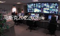 马斯克20亿送Grok 4上火星
！20万GPU造宇宙大脑，一句话生成3D黑洞