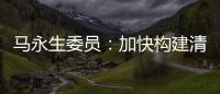 马永生委员：加快构建清洁低碳安全高效的能源体系