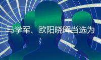 马学军�、欧阳晓晖当选为内蒙古政协副主席