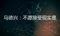 马德兴
：不愿接受现实是中国足球的最大问题，各方势力仍交错