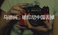 马德兴
：输印尼中国丢掉15.05个FIFA积分
	，已经被泰国超越