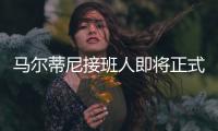马尔蒂尼接班人即将正式离队
，遗憾告别圣西罗
，27岁开启养老模式