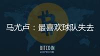 马尤卢
：最喜欢球队失去球权时的反应，所有人都会参与防守