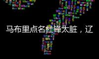 马布里点名杜锋太脏
，辽宁男篮官宣助教离队，格兰放弃和北控续约