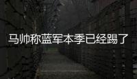 马帅称蓝军本季已经踢了63场比赛�，记者反驳
：弗鲁米嫩塞70场