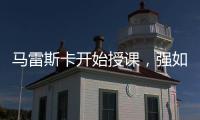 马雷斯卡开始授课，强如巴黎逃不过切尔西的血脉压制