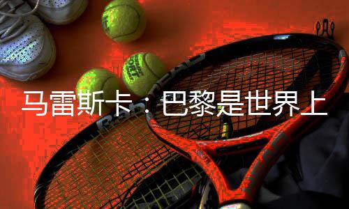 ”关于世俱杯“说实话