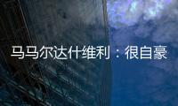 马马尔达什维利
：很自豪成为第一个为利物浦出场的格鲁吉亚人