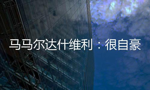 马马感谢你们的尔达支持