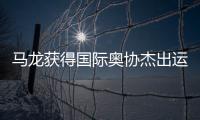 马龙获得国际奥协杰出运动生涯奖	：从“鞍山小马”到“国乒龙队”