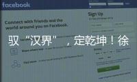 驭“汉界”，定乾坤！徐工全新一代新能源轻卡重磅发布