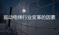 驱动电梯行业变革的因素有哪些?