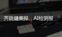 齐跳健美操、AI检测报告……体重管理的“风”吹到珠海这所大学