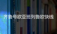 齐鲁号欧亚班列鲁欧快线首班开行