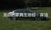 龙总的家具生意经：弃油车选中国重汽HOWO轻卡统帅