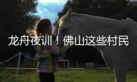 龙舟夜训
！佛山这些村民在狭窄河涌“漂移”飙船