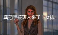 龚翔宇接班人来了！女排又一17岁新星崛起	
：攻防一体3