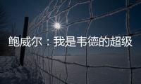 鲍威尔：我是韦德的超级粉丝 热火是我儿时梦想效力的球队