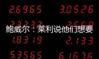 鲍威尔：莱利说他们想要得到我有段时间了 他很喜欢我的小抛投