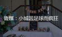 鲁媒：小城因足球而疯狂，泰山B队主场11613人创上座率新高