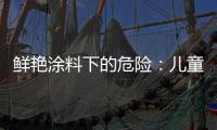 鲜艳涂料下的危险：儿童乐园坐骑铅超标数百倍