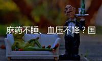 麻药不睡
、血压不降
？国家医保局赴沪听取集采意见｜周一健