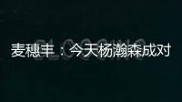 麦穗丰：今天杨瀚森成对手“重点人” 夏联多碰困难总比常规赛好