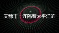 麦穗丰
：连隔着太平洋的我都看出来了 给杨瀚森当队友真爽