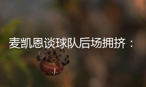 无论教练安排谁出场