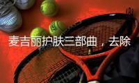 麦吉丽护肤三部曲，去除护肤的繁宂过程