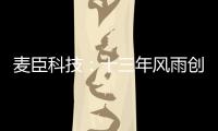 麦臣科技�：十三年风雨创佳绩，致敬不凡麦臣人