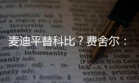 麦迪平替科比	？费舍尔：世界上再找不到任何人能做到科比做到的事