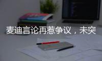 麦迪言论再惹争议，未突破首轮是否伟大，休赛期三次发言值得商榷