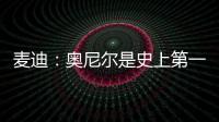 麦迪	
：奥尼尔是史上第一大腿！我场均30分！一起也能夺冠！