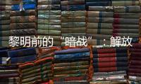 黎明前的“暗战”：解放天津隐蔽战线的斗争