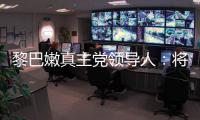 黎巴嫩真主党领导人：将继续抵抗以色列的侵略