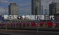 黑白灰+木饰面打造三代同堂的温馨居所，高级却不高冷!