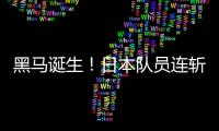黑马诞生！日本队员连斩莫雷加德+大勒布伦，1/4决赛挑战林诗栋