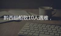 黔西翻船致10人遇难，同行游船乘客回忆惊险时刻