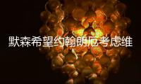 默森希望约翰朗厄考虑维尔茨，加拉格尔的纷争影响蓝军