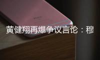 黄健翔再爆争议言论：穆西亚拉断腿他自己主责，不能向愚蠢者屈服