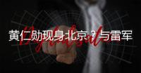 黄仁勋现身北京？与雷军合影曝光，两人亲密无间