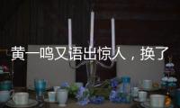 黄一鸣又语出惊人	，换了8个保姆�	
，要不是王思聪的娃，不会生下来