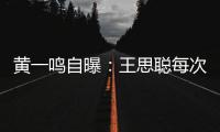 黄一鸣自曝
：王思聪每次约她，车费都给10万	
，来给5万，回再给5万