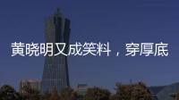 黄晓明又成笑料
，穿厚底鞋、戴假发套�，快 50 了还学爱豆凹人设