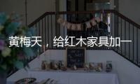 黄梅天
，给红木家具加一道保护线