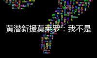 黄潜新援莫莱罗：我不是来替代巴埃纳的，他是他我是我