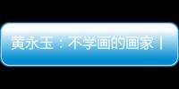 黄永玉
：不学画的画家丨逝者